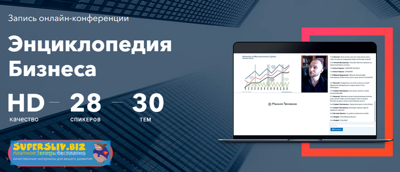 [Максим Темченко] Энциклопедия Бизнеса (2019)_0.png